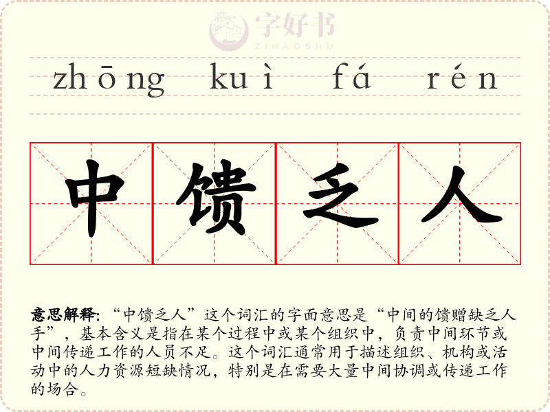 中馈乏人
