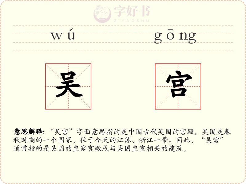 吴宫