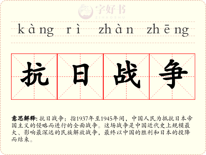 抗日战争