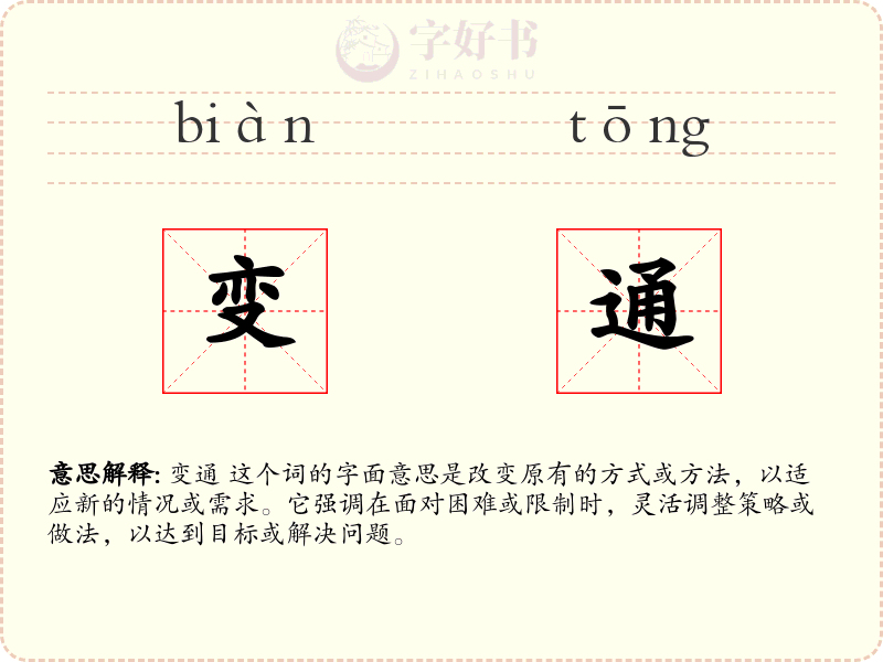 变通