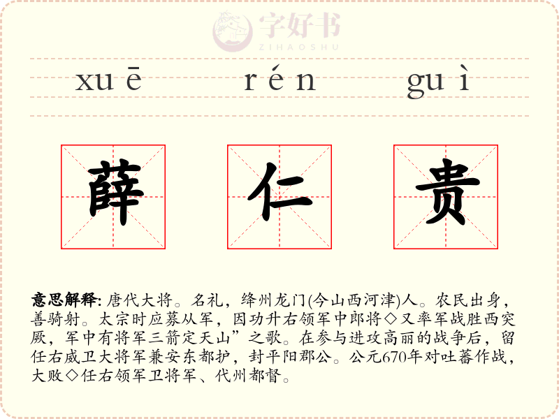 薛仁贵