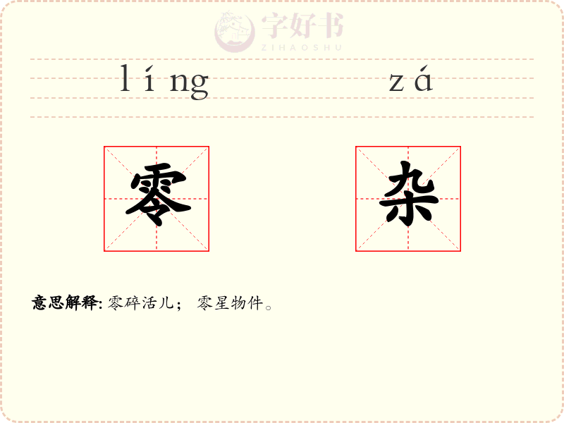 零杂
