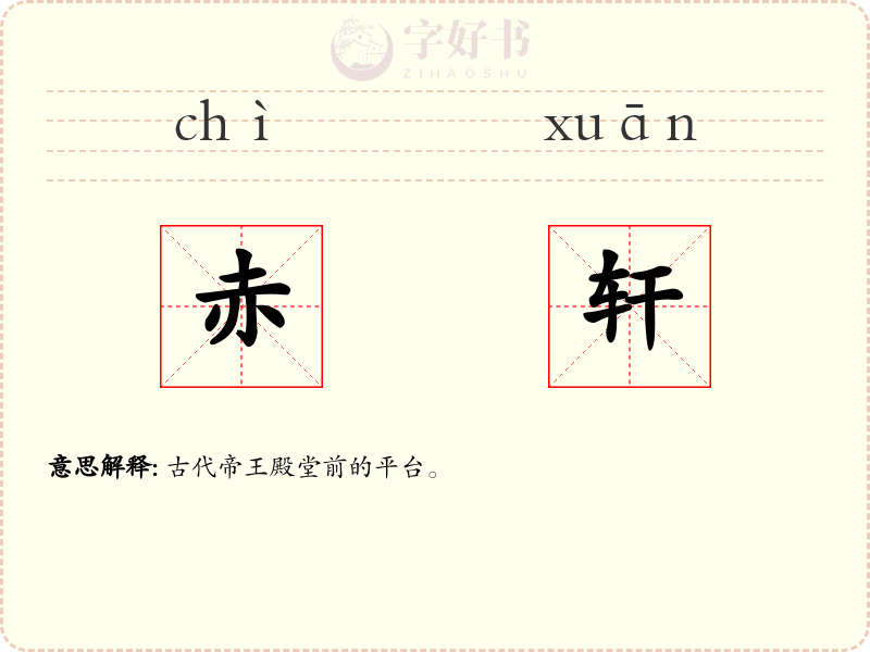 赤轩