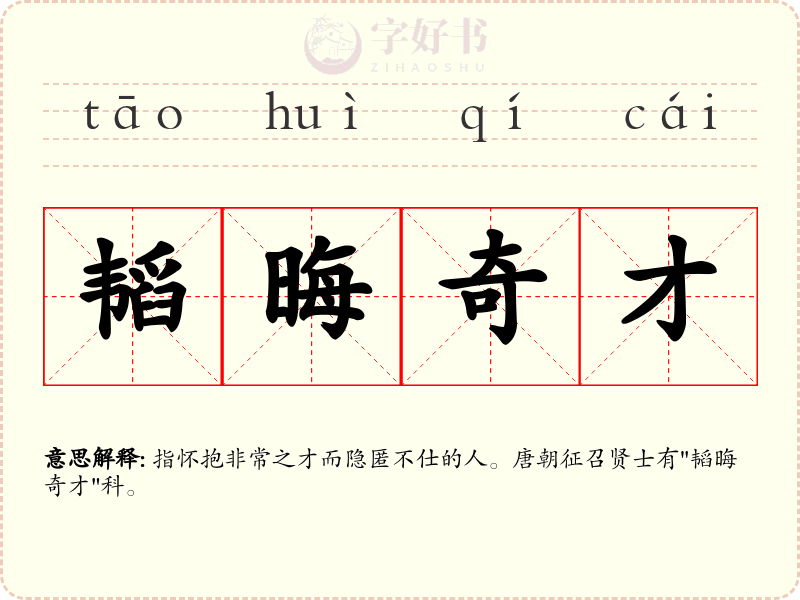 韬晦奇才