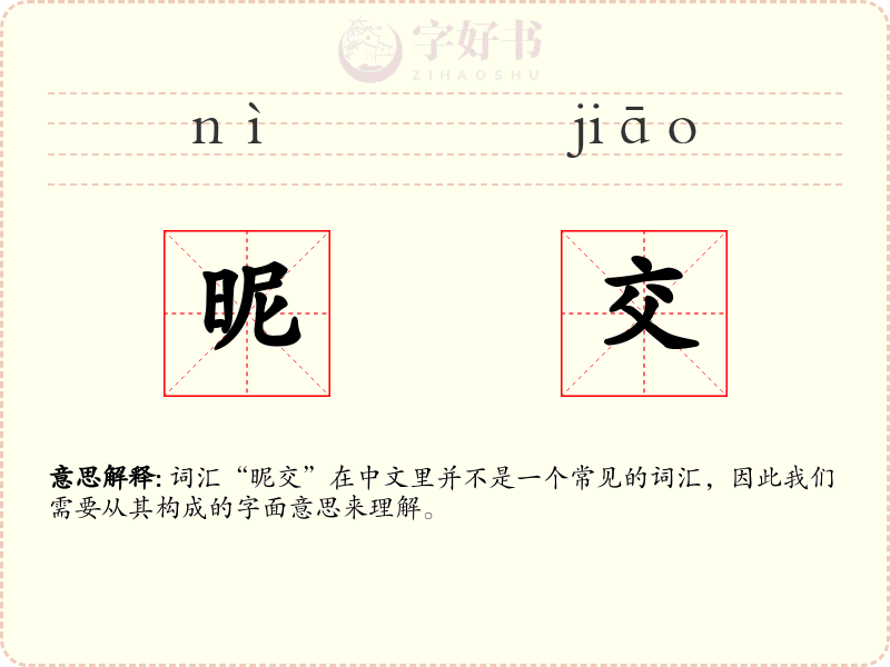 昵交