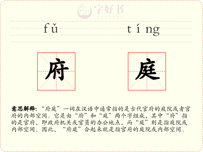 府庭