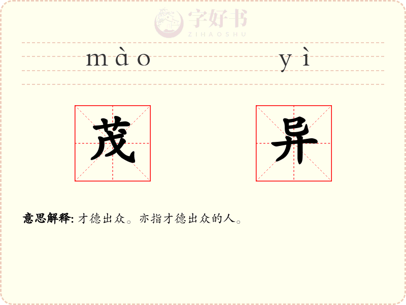 茂异
