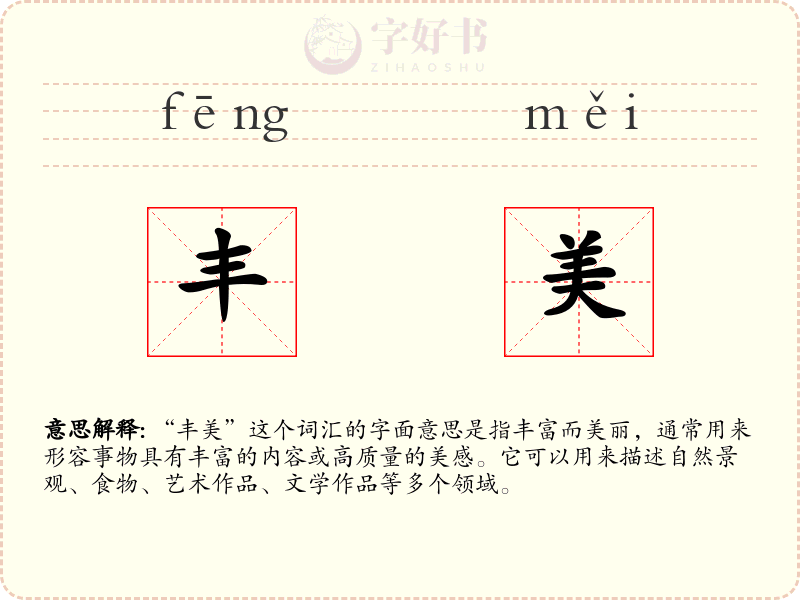丰美