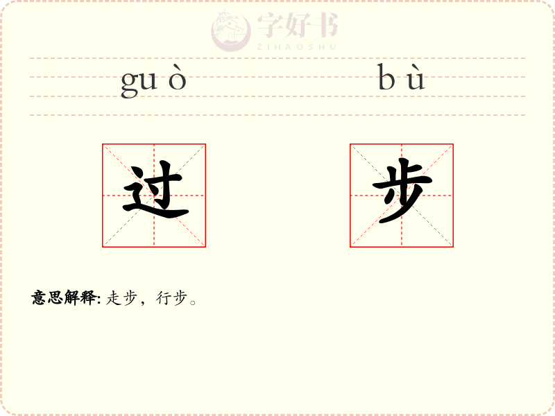 过步