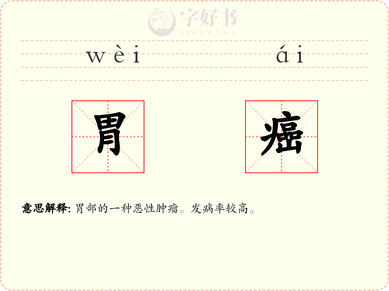 胃癌
