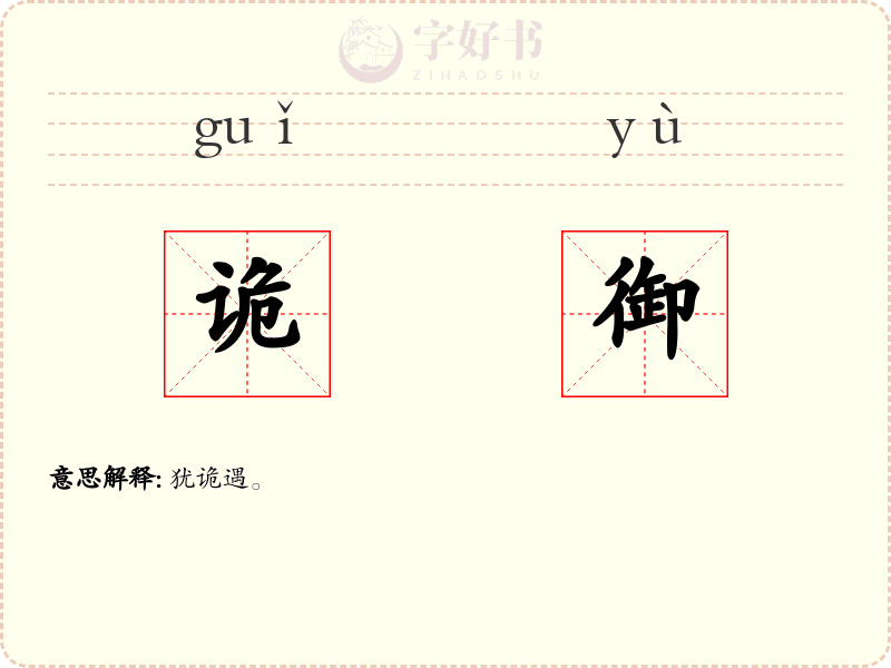 诡御