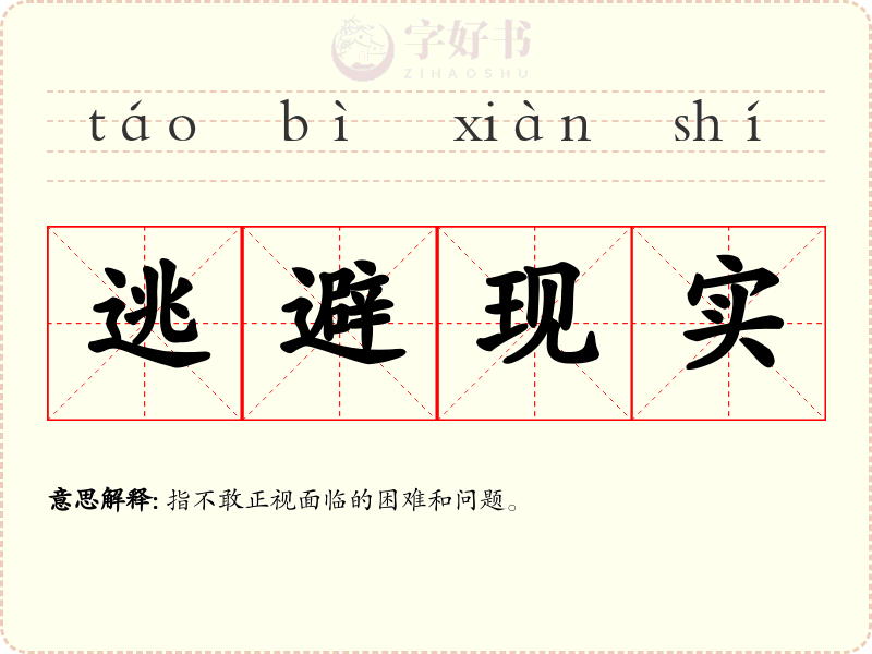 逃避现实