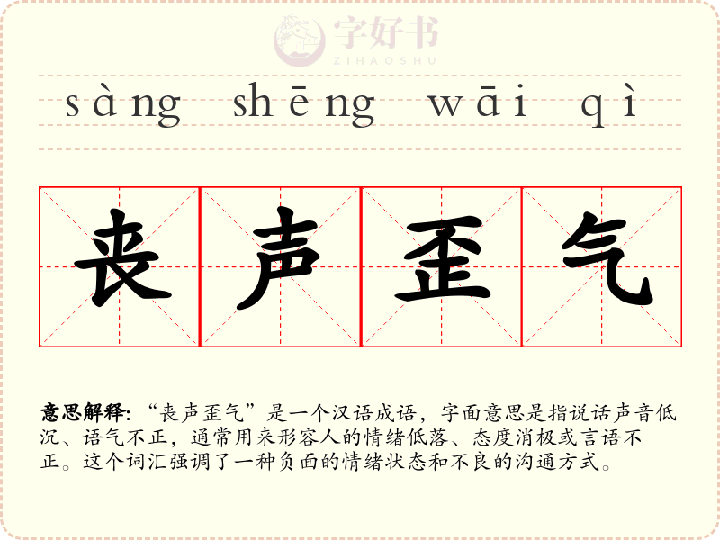 丧声歪气