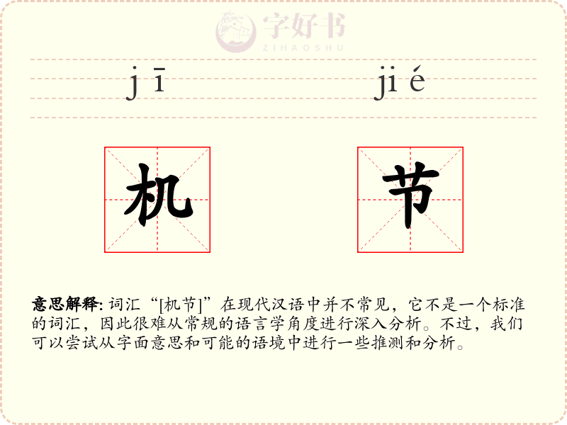 机节