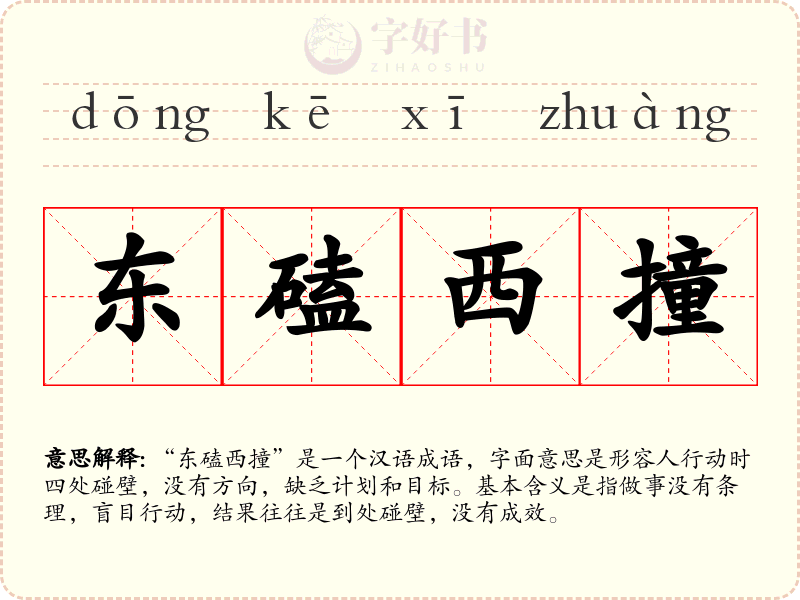 东磕西撞