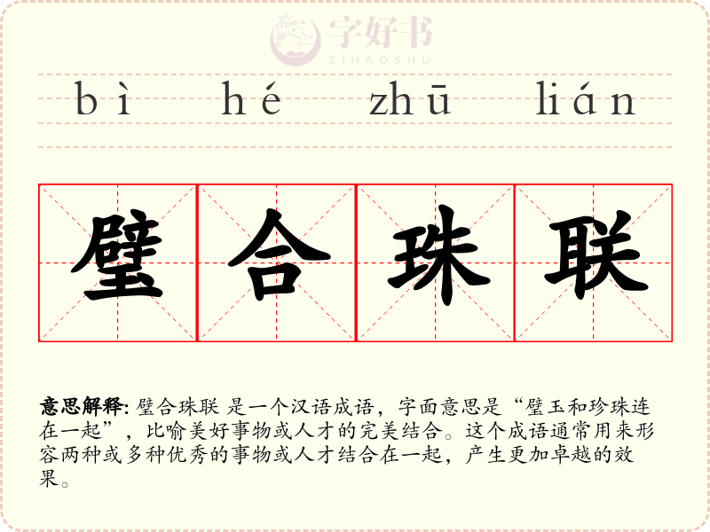 璧合珠联