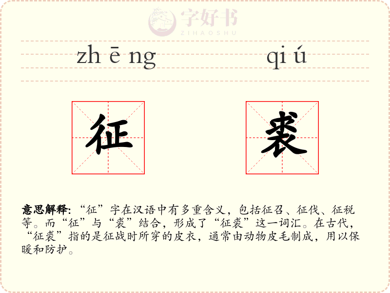 征裘
