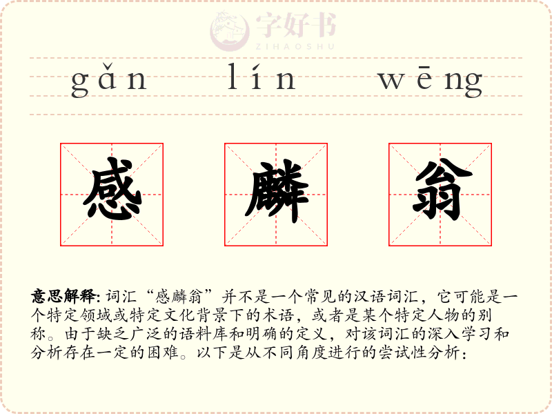 感麟翁