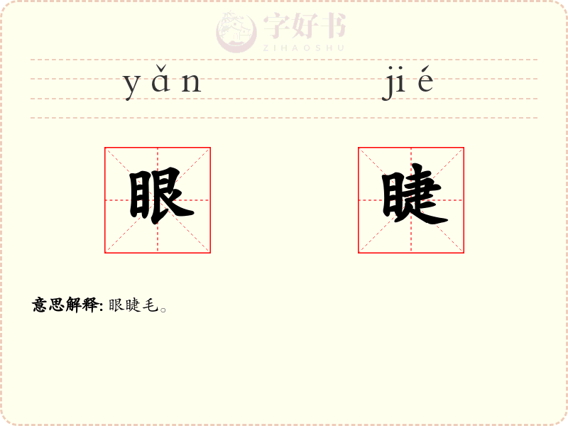 眼睫