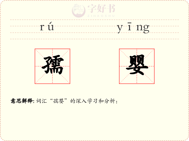 孺婴