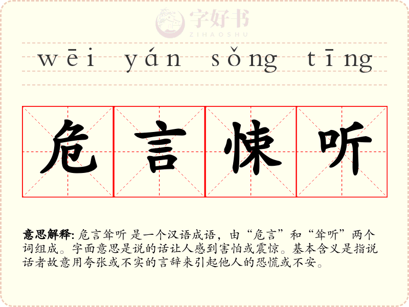 危言悚听