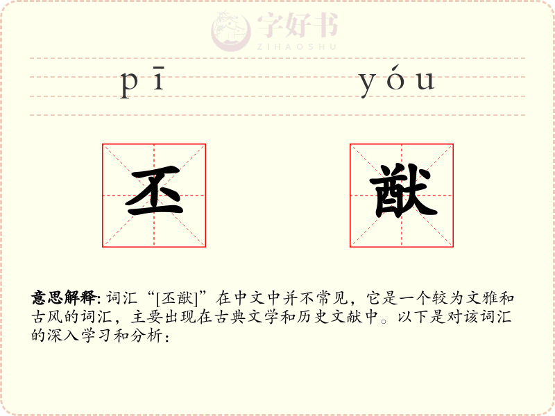 丕猷
