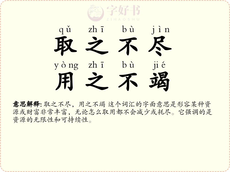 取之不尽，用之不竭