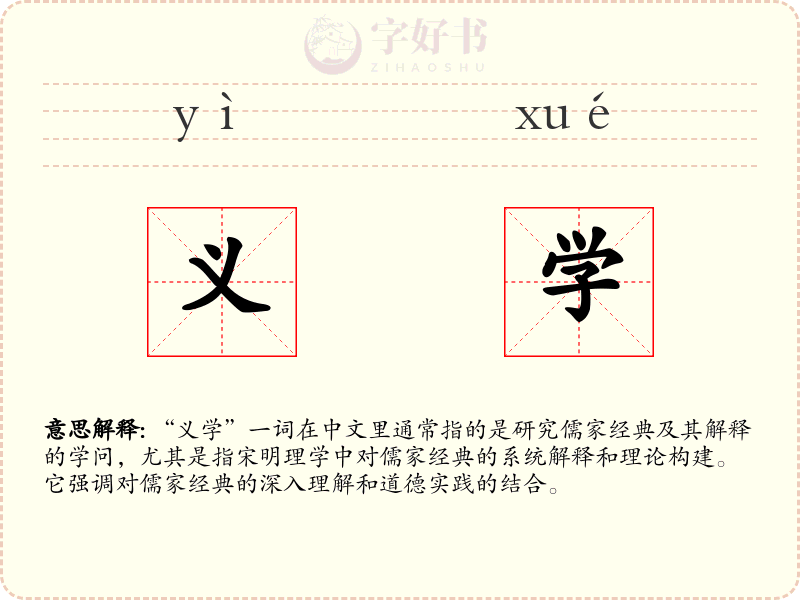 义学