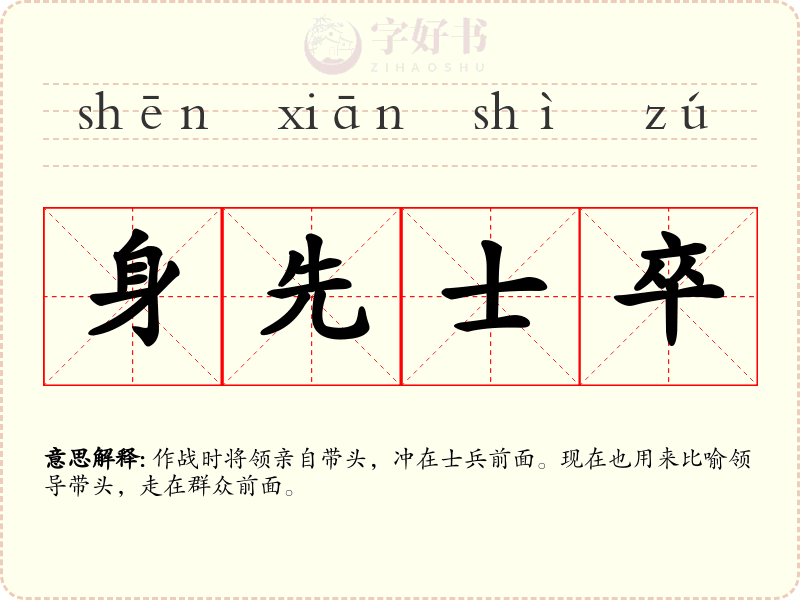 身先士卒