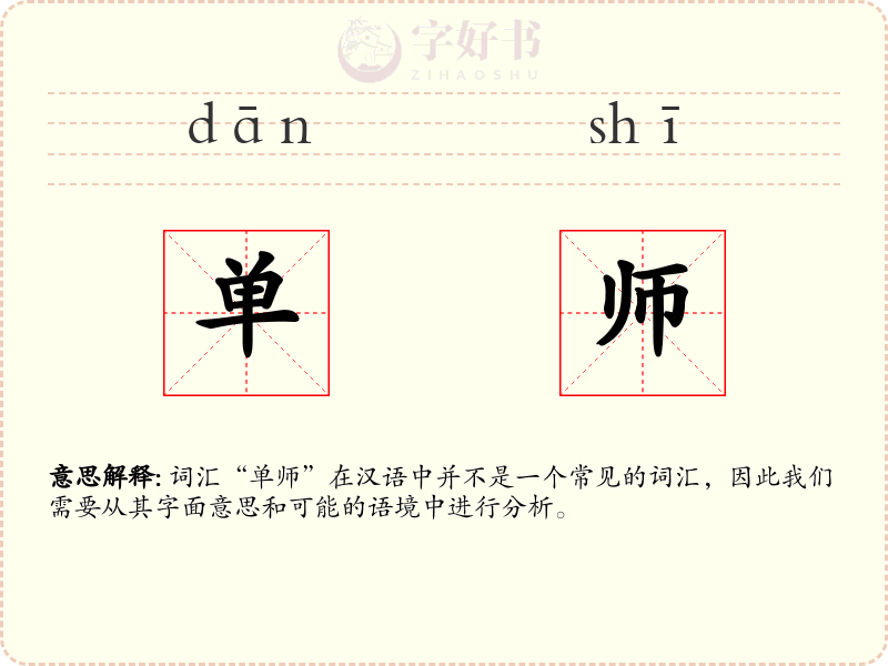 单师