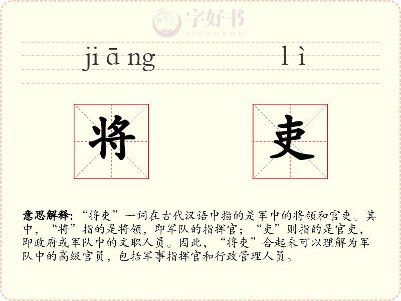 将吏