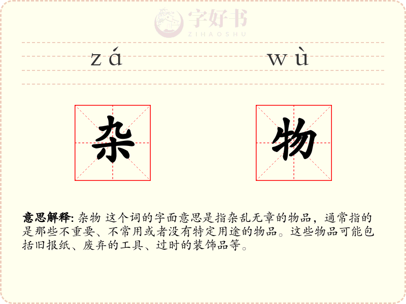 杂物