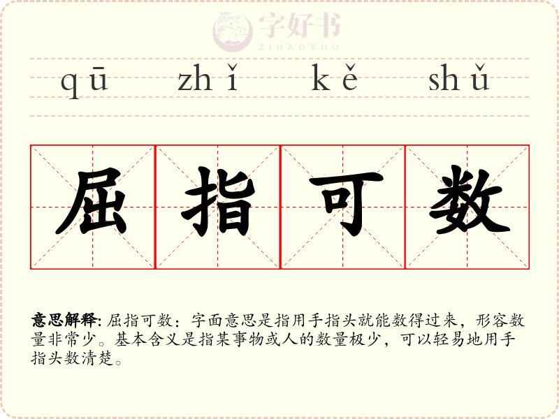 屈指可数