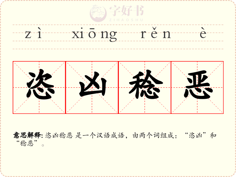 恣凶稔恶