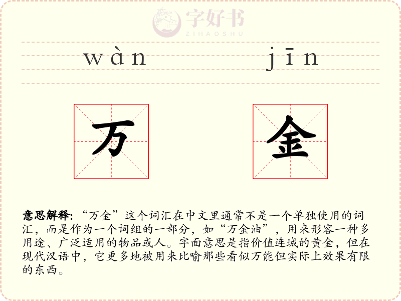 万金
