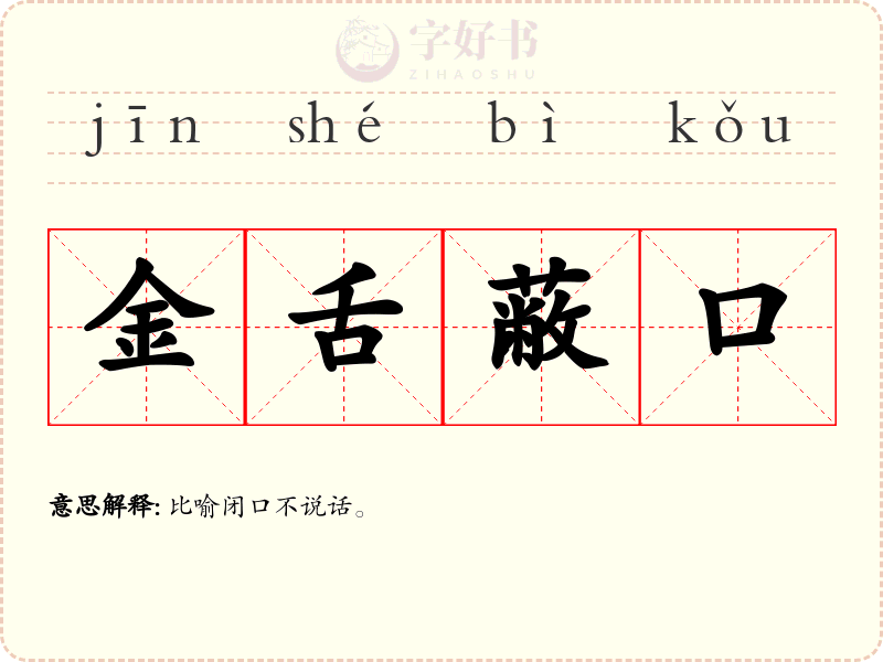 金舌蔽口
