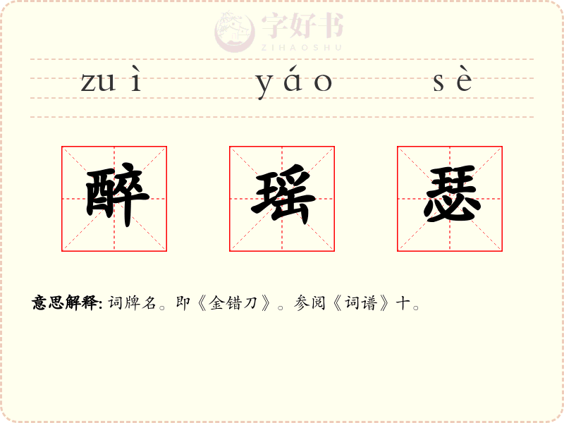 醉瑶瑟