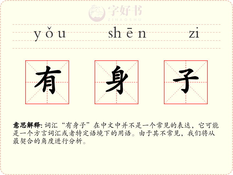 有身子