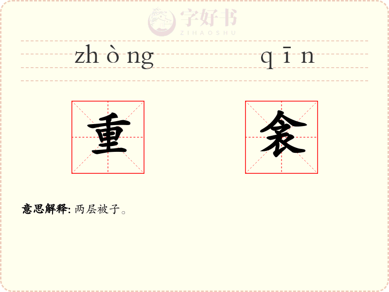 重衾