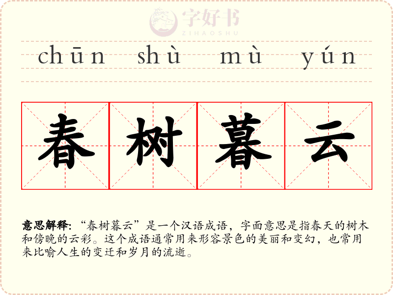 春树暮云