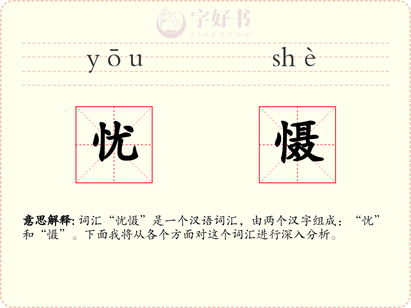 忧慑