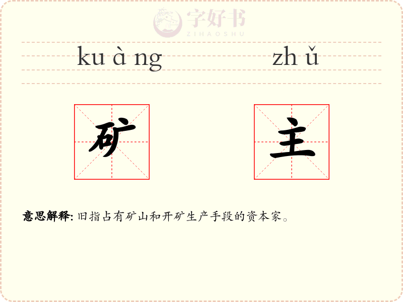 矿主