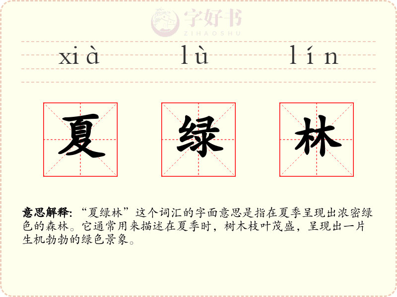 夏绿林