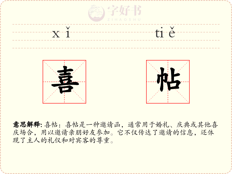 喜帖