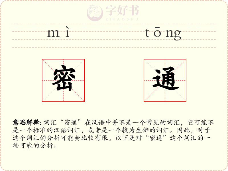 密通