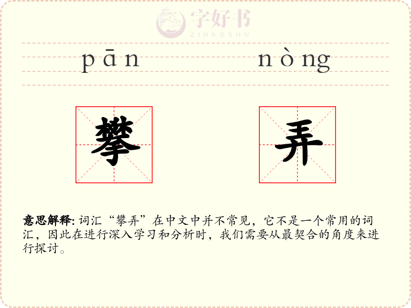 攀弄