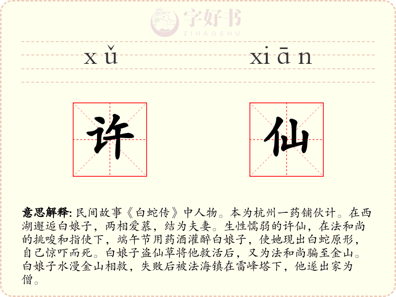 许仙