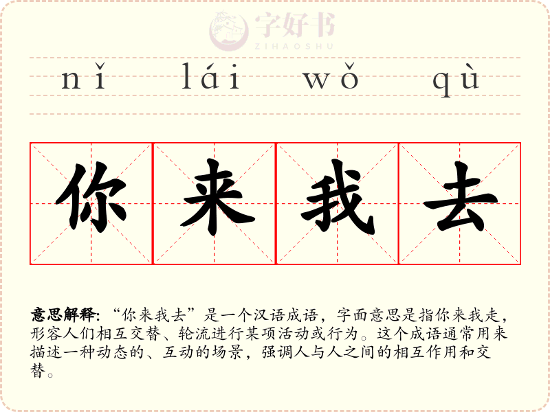 你来我去