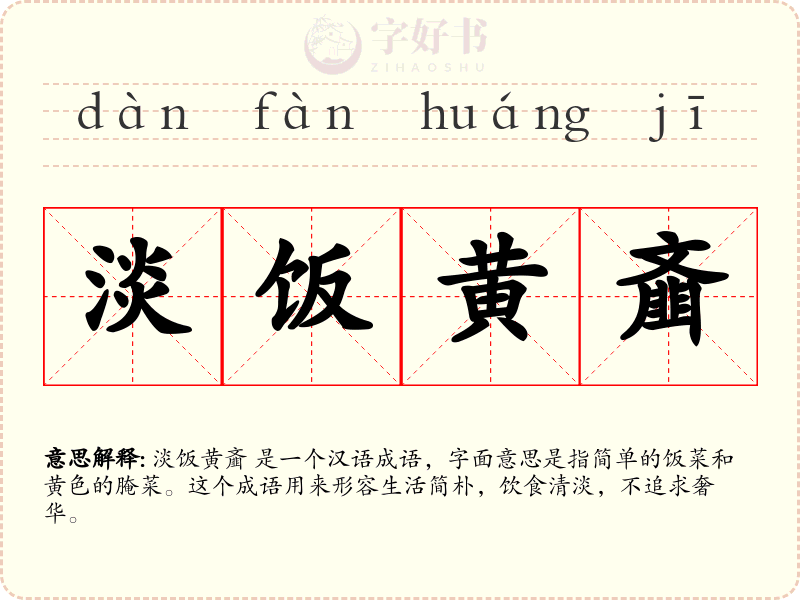 淡饭黄齑