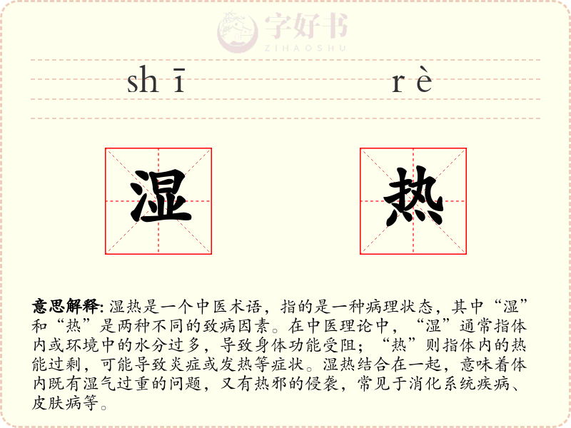 湿热
